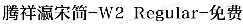 腾祥瀛宋简-W2 Regular字体转换